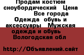 Продам костюм сноубордический › Цена ­ 4 500 - Все города Одежда, обувь и аксессуары » Мужская одежда и обувь   . Вологодская обл.
